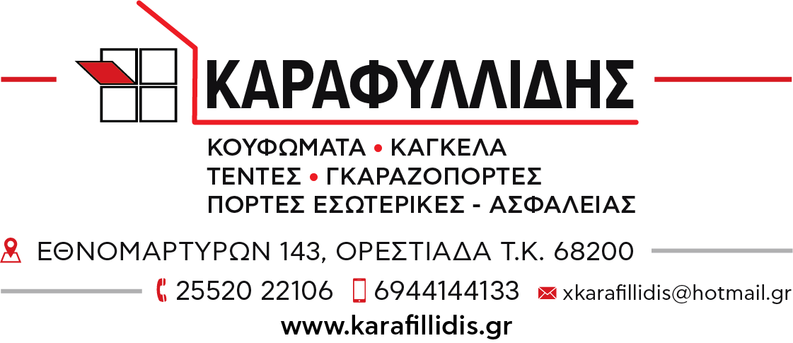 ΚΑΡΑΦΥΛΛΙΔΗΣ.png