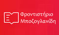 frontistiria-bozoglanidi-LOGO.jpg