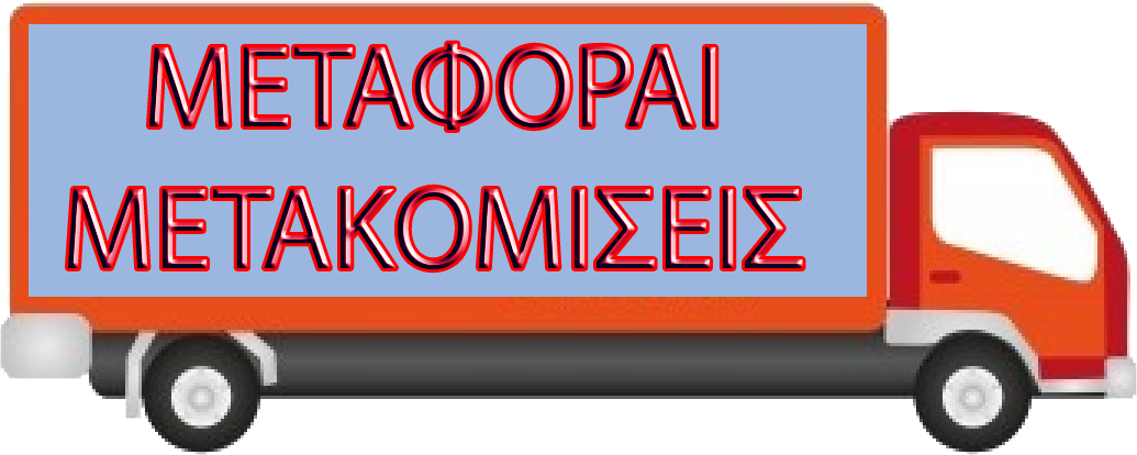 metaforai-metakomiseis.png