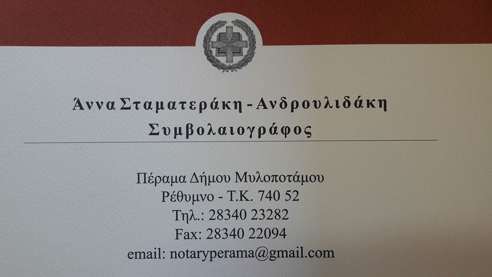 Επαγγελματική κάρτα του συμβολαιογραφείου Άννας Σταματεράκη – Ανδρουλιδάκη